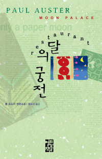 폴 오스터 / 황보석 옮김 — 달의 궁전