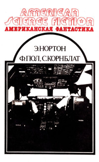 Андрэ Нортон & Фредерик Пол & Сирил М. Корнблат — Американская фантастика. Том 3