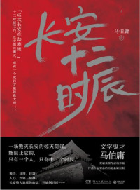 马伯庸 — 【精排】长安十二时辰（上下册）