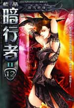 蓝晶 — 暗行者