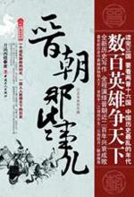 月满西楼 — 晋朝那些事儿