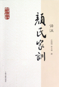 庄辉明 章义和撰 — 颜氏家训译注[国学经典译注] (上海古籍出品)