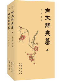姚鼐 — 古文辞类纂（全2册）(南怀瑾推荐国学典藏！曾国藩、梁启超、钱钟书轮番推荐！古文观止进阶必读，真正打牢古文基础，提高文章写作技巧！)