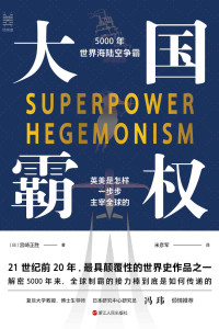 宫崎正胜 [宫崎正胜] — 大国霸权：5000年世界海陆空争霸(快速了解全球一维到三维帝国的争霸演进史，揭开大英帝国衰落的真实原因，深度解析美国收割世界的秘密战略，首次全方位披露中国崛起的秘密武器) (经纬度丛书)