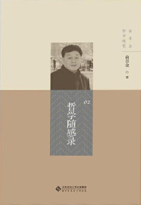 俞吾金 [俞吾金] — 哲学随感录【复旦大学哲学系教授俞吾金时评集！收录了俞吾金教授近年来极具代表性的时评文章，从理论新思、社会新语、教育新见、语言新趣和研究心得五个方面，寓哲学智慧于人的日常生活之中！】