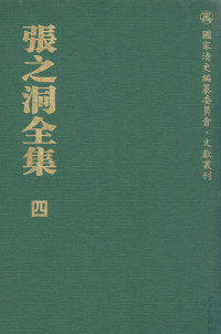 赵德馨 — 张之洞全集 第四卷