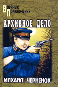 Михаил Яковлевич Черненок — Тайна старого колодца. Архивное дело