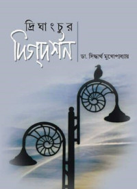 ডা. সিদ্ধার্থ মুখোপাধ্যায় — দ্রিঘাংচুর দিগদর্শন ১