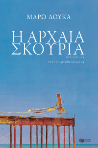 Μάρω Δούκα — Η αρχαία σκουριά