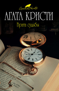 Агата Кристи — Врата судьбы