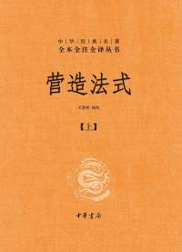 王贵祥译注 — 营造法式（全三册）（精）--中华经典名著全本全注全译