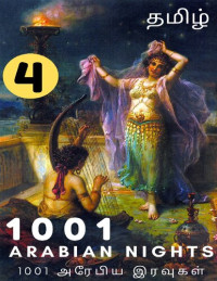 Bharathan — 1001 அரேபிய இரவுகள் (பகுதி-4) : 1001 Arabian Nights Tamil (Part-4) (Tamil Edition)