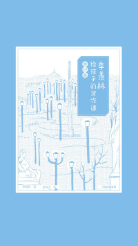 季羡林, 吴冠中 — 季羡林给孩子的写作课·游记卷