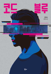 정명섭 — 코드 블루