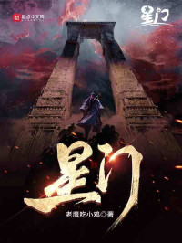 老鹰吃小鸡 — 星门 - 精校版