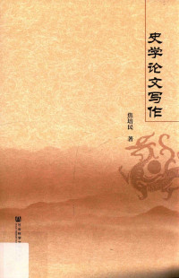 焦培民著 — 史学论文写作