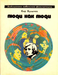 Кир Булычев — Люди как люди