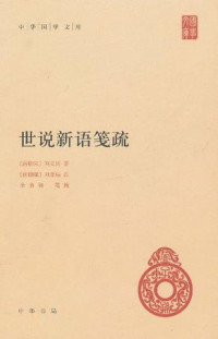 [南朝宋] 刘义庆 著 ; [南朝梁] 刘孝标 注 ; 余嘉锡 笺疏 — 世说新语笺疏