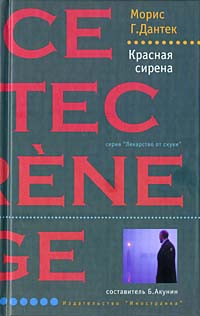 Морис Дантек — Красная сирена