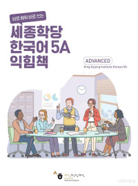 세종학당재단 — 세종학당 한국어 익힘책 5A