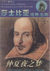 莎士比亚 — 仲夏夜之梦