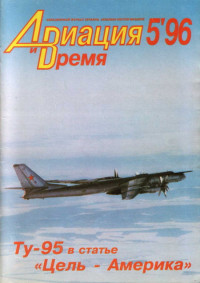 Unknown — Авиация и Время 1996 № 05 (19)