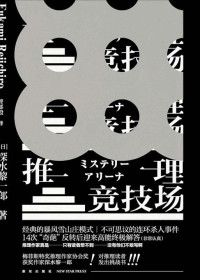 [日] 深水黎一郎 — 推理竞技场