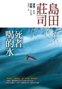 岛田庄司 — 死者喝的水