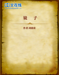 刘慈欣 — 镜子