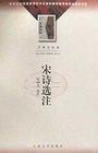 钱钟书 — 宋诗选注