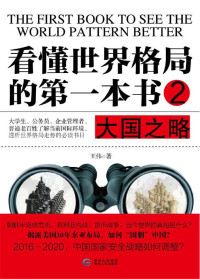 王伟 — 看懂世界格局的第一本书·大国之略