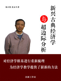 杨小凯，张永生 — 新兴古典经济学与超边际分析