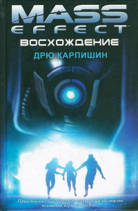 Дрю Карпишин [Дрю Карпишин] — Восхождение (me2)