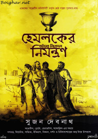সুজন দেবনাথ — হেমলকের নিমন্ত্রণ