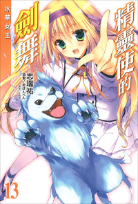志瑞祐 — 精灵使的剑舞 13 冰华女王