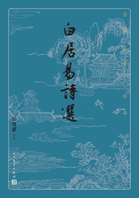 白居易,孙明君 — 白居易诗选（唐代文豪白居易诗作精华选本；注释准确简要，必要处作串讲；人民文学出版社倾力打造，经典名著，口碑版本） (古典文学大字本)