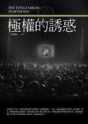 许知远 — 极权的诱惑