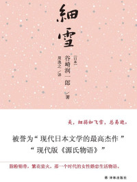 [日本]谷崎润一郎 — 细雪（唯美主义大师巅峰代表作，被誉为“现代版《源氏物语》”）