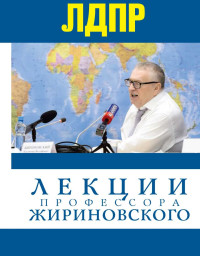 Владимир Вольфович Жириновский — Лекции профессора Жириновского