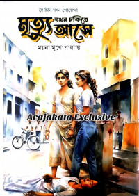 ময়না মুখোপাধ্যায় — মৃত্যু যখন চকিতে আসে