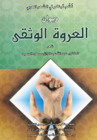 ألدكتور عبدالله عبدألرازق مسعود ألسعيد — ديوان ألعروه ألوثقى ـ نظم مبتكر في ألشعر ألعربي