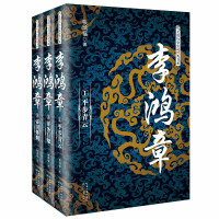 张鸿福 — 李鸿章（全三册）（长篇历史小说经典书系）