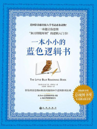 (加) 布蘭登‧羅伊爾著 & 馮亞彬, 劉祥亞譯 [馮亞彬, 劉祥亞譯] — 一本小小的藍色邏輯書
