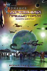 Сергей Сергеевич Тармашев — Время трёх солнц [litres]