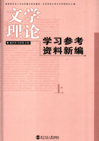 童庆炳、马新国主编 — 文学理论学习参考资料新编
