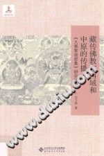 沈卫荣 — 藏传佛教在西域和中原的传播 : 《大乘要道密集》研究初编