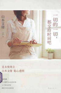[日]山本文绪 — 一切的一切 都交给时间吧