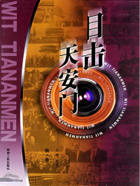 韩泰伦 — 目击天安门（套装共4册）