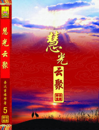索达吉堪布 — 慧光云聚