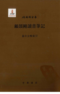 顾颉刚著 — 顾颉刚读书笔记卷17篇目分类索引